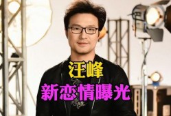 汪峰恋情爆料最新视频,最新视频揭露神秘女友身份