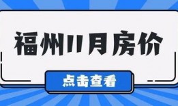福州房产爆料视频,揭秘最新动态与市场趋势