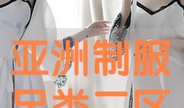 亚洲制服扮演在线观看,沉浸式视觉盛宴在线观看指南