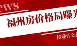 福州房产爆料视频,揭秘最新动态与市场趋势