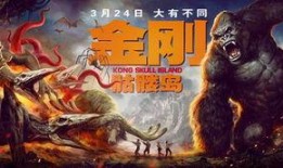 金刚骷髅岛在线观看,探险奇遇，揭秘神秘岛屿的惊悚之旅