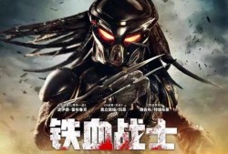 铁血战士3 在线观看,星际猎杀再起在线观影指南