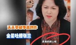 张兰爆料金星是真的吗视频,揭秘“金星是真的吗”视频背后的真相