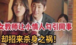 韩国电影女教师在线观看视频,激情与救赎的交织