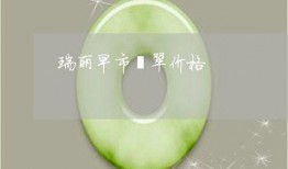 瑞丽翡翠爆料视频大全集,揭秘翡翠界的精彩瞬间