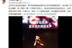 歌手爆料周琦视频