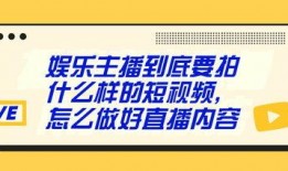 直播爆料干货怎么做视频,打造爆款视频的秘诀解析