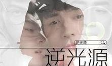 逆光源在线观看,揭秘神秘世界的在线探秘之旅