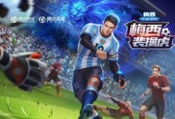 王者官方最新爆料梅西,王者荣耀全新英雄即将登场