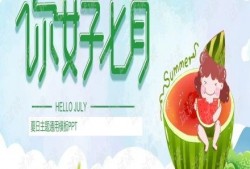 吃瓜的ppt免费,PPT中的趣味生活洞察