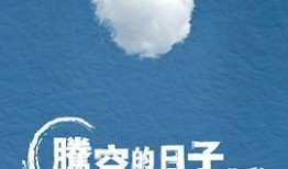 腾空的日子在线观看,在线观看，探索青春梦想的飞翔之旅