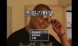 杰哥爆料视频合集下载,揭秘幕后真相与精彩瞬间