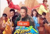 爱奇艺在线观看跑男,爱奇艺独家呈现精彩瞬间